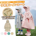 【先着100名様限定クーポン20%off】【楽天1位】レインコート キッズ ランドセル対応 ランドセル対応 女の子 おしゃれ かわいい ジュニア 子供 こども ...