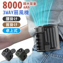 【先着100名様限定クーポン20%off】ハンディファン 扇風機 冷風扇 首かけ 腰かけ 8000mAh 5段風量 手持ち ハンディ 卓上扇風機 腰掛け扇風機 ...