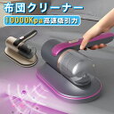 【全品30%OFFクーポン付き 15日23:59迄】布団掃除機 布団クリーナー UV ダニ ダニ取り 掃除機 ダニ退治 コードレス 布団掃除機 布団叩き ダニ ...