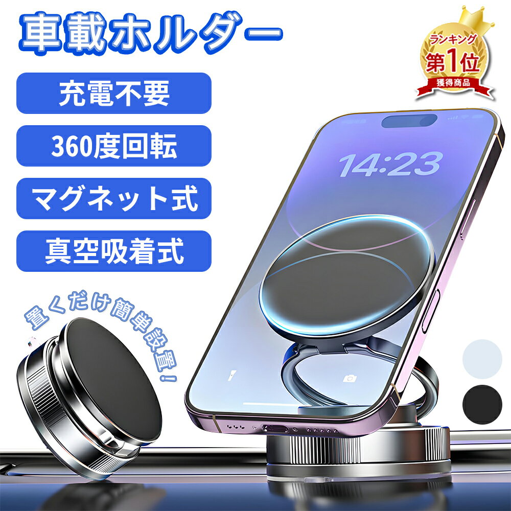 【先着100名様限定クーポン20％off】車載ホルダー 充電不要 角度調節 スマホホルダー 真空吸着繰り返す使用可能 強力磁石 快適グッズ・便利グッズ 安定性抜群 吸着 片手操作 卓上 折りたたみ 携帯 スタンド 置くだけ スマホ タブレット iPhone 車載