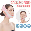 【先着100名様限定クーポン20%off】【楽天1位】小顔ベルト フェイスベルト 小顔 グッズ 小顔ベルト 小顔グッズ 小顔マスク 小顔二重あご ベルト リフト...