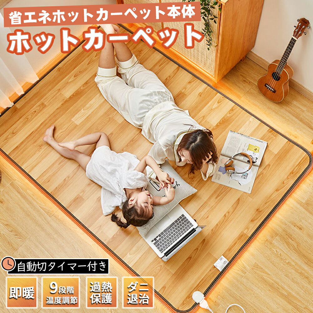 楽天市場】ホットカーペット 1.5畳(サイズ(ホットカーペット 楽天市場】ホットカーペット 1.5畳(サイズ(ホットカーペット
