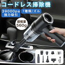 【先着100名様限定クーポン20%off】車用掃除機 ハンディー掃除機 コードレス掃除機 ミニ掃除機 車用 車載 強力 車用掃除機 39000PA 掃除機 コー...