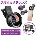 【先着100名様限定クーポン20%off】【楽天1位】広角 マクロ アイフォン iPhone インスタ ケラレ 接写レンズ レンズセット レンズカバー スマート...