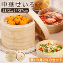 【先着100名様限定クーポン20%off】\楽天1位/せいろ 蒸し器 中華せいろ せいろ蒸し 蒸籠 蒸篭 セット 二段 蓋 本体 竹製 セイロ 蒸し 18cm ...