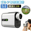 【先着100名様限定クーポン20%off】レーザー距離計 距離測定器 最速0.2S 3点間計測 水平/垂直/速度測定 高低差補正 LED ピン補助計測 ゴルフ距...