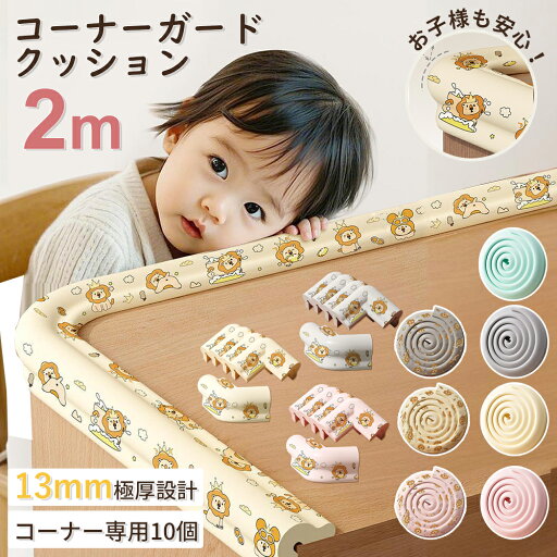 【先着100名様限定クーポン20%off】コーナーガード クッション コーナークッション 子供 おしゃれ 全長2m 角パーツ安心素材 コーナーガード クッション コーナークッション 子供 ベビーガード ベッド 防止 新生児 出産祝い L型 ベッド 転倒防止 保育園 幼稚園 【先着100名様限定クーポン20%off】コーナーガード クッション コーナークッション 子供 おしゃれ 全長2m 角パーツ安心素材 コーナーガード クッション コーナークッション 子供 ベビーガード ベッド 防止 新生児 出産祝い L型 ベッド 転倒防止 保育園 幼稚園