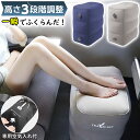 【先着100名様限定クーポン20%off】フットレスト 飛行機 車 新幹線 3段階 高さ調整 持ち運び 空気入れ エアー クッション 高速バス 車中泊 防災 旅...