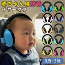 【先着100名様限定クーポン20%off】赤ちゃん イヤーマフ 防音 イヤーマフ 小児科医推奨モデル ベビー 幼児 子供用 多機能 聴覚過敏 自閉症 柔らかい 持ち運び便利 スライド式 ヘッドバンド 快適 睡眠 耳あて 0歳1歳 2歳 3歳 飛行機 外出用 花火大会 旅行 ライブ 電車
