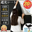 【先着100名様限定クーポン20%off】遮光シート 窓 布 窓遮光シート 黒 完全目隠し 完全遮光 100% 防水 遮熱 紫外線カット 豊富な付属品 はがせる 日よけシート 窓ガラス 冬は暖か 日差し対 目隠しシート 貼付簡単 ガラス 防犯 対策 貼付簡単 節電 省エネ