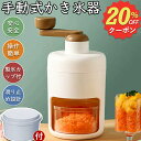 【先着100名様限定クーポン20%off】かき氷器 手動 かき氷機 操作簡単 かき氷 氷ブレーク 冷凍フルーツ アイスブレイク アイス 手回し カキ氷 製氷カップ付き 夏用 家庭用 手動かき氷メーカー 氷削り器 氷削機 ふわふわ とろとろ 子供 おやつ 子ども