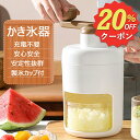 【先着100名様限定クーポン20%off】かき氷器 手動 かき氷機 操作簡単 かき氷 氷ブレーク 冷凍フルーツ アイスブレイク アイス 手回し カキ氷 製氷カップ付き 夏用 家庭用 手動かき氷メーカー 氷削り器 氷削機 ふわふわ とろとろ 子供 おやつ 子ども