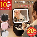 【先着100名様限定クーポン20%off】【楽天1位】メイクボックス LEDライト 鏡付き 大容量 化粧箱 ミラー付き コスメ収納 コスメケース ボックス コスメボックス メイクポーチ 化粧ボックス 化粧品 無段階明るさ調節 誕生日 プレゼント 防水 旅行 5色.