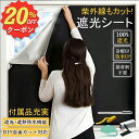 【先着100名様限定クーポン20%off】遮光シート 窓 布 窓遮光シート 黒 完全目隠し 完全遮光 100% 防水 遮熱 紫外線カット 豊富な付属品 はがせる 日よけシート 窓ガラス 冬は暖か 日差し対 目隠しシート 貼付簡単 ガラス 防犯 対策 貼付簡単 節電 省エネ