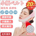 【先着100名様限定クーポン20%off】【楽天1位】小顔ベルト フェイスベルト 小顔 グッズ 小顔ベルト 小顔グッズ 小顔マスク 小顔二重あご ベルト リフトアップ 二重あご 小顔矯正 補正器具 顔 矯正 ほうれい線 美容グッズ 小顔マスク 通気性 男女兼用