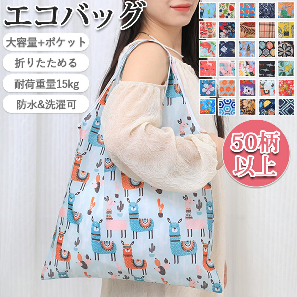 【先着100名様限定クーポン20％off】エコバッグ 折りたたみ コンパクト おしゃれ マザーズバッグ 軽量 防水 買い物袋 大容量 コンビニ 収納 水や汚れにも強い 丈夫 簡単 花 オシャレ おすすめ 安い ショッピングバッグ 折り畳み 猫 動物