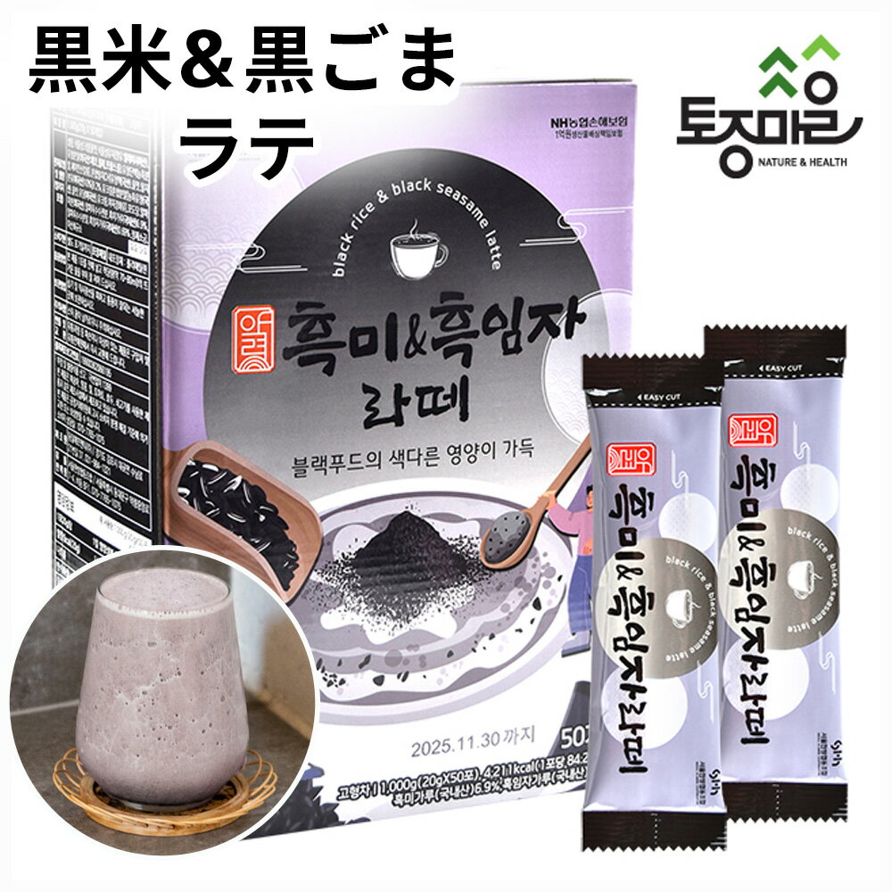 トジョン村 黒米&黒ごまラテ 50本入り Black Rice and Black Sesame Latte 韓国 食品 トジョンマウル ブラックフード 栄養 デザート ラテ 茶 ミルク 牛乳