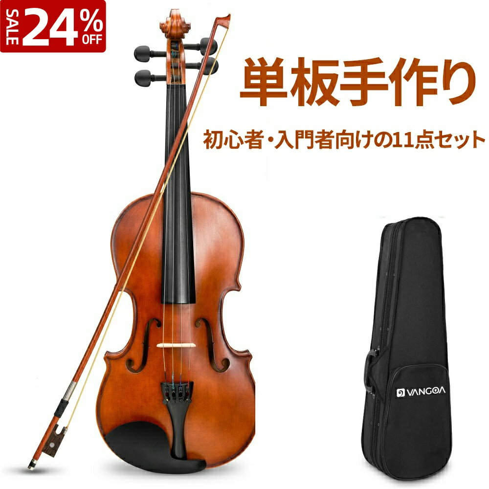 楽天スーパーセール 24％oOFF 5倍ポイント VANGOA バイオリン VA-400S 単板バイオリン アコースティック 初心者・入門者向け 人気シリーズ 右利き ナツメ材 人気モデル プレゼント 誕生日 ヴァイオリン 11点セット