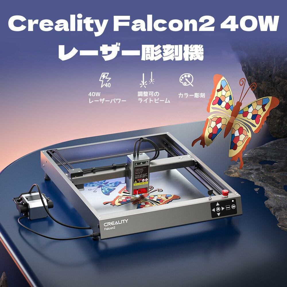 Creality Falcon2 レーザー彫刻機 40W カラー彫刻可能 調整可能なレーザービーム エアアシストシステム付 フレーム組立なし 安全保護 25000mm/min彫刻速度 0.05mmステンレス鋼板切断可能 レーザー切断機 レーザーカッター 400*415mm 3