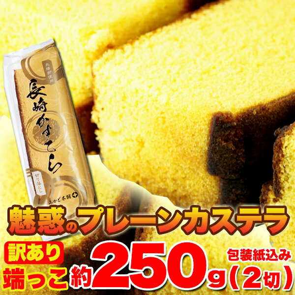 【訳あり】カステラの端っこ約250g（2切）≪常温≫