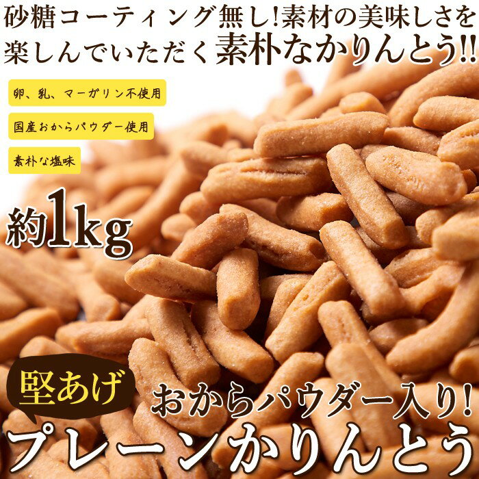 【天然生活】おからパウダー入り!!【お徳用】堅あげプレーンかりんとう1kg(250g×4袋)