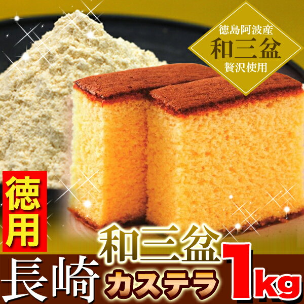 徳用★長崎和三盆カステラ約1kg（3本セット)≪常温≫