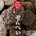 【天然生活】黒胡麻50％配合!!国内産うるち米100％使用した【お徳用】黒胡麻せんべい500g