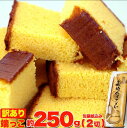 訳あり☆送料無料 カステラの端っこ250g(2切)長崎 切れ端 切り落とし 常温 人気 スイーツ 和菓子 お茶請け お菓子 スイーツ お取り寄せ 特産品 お土産 食品 食べ物 日持ち お徳用 お得用