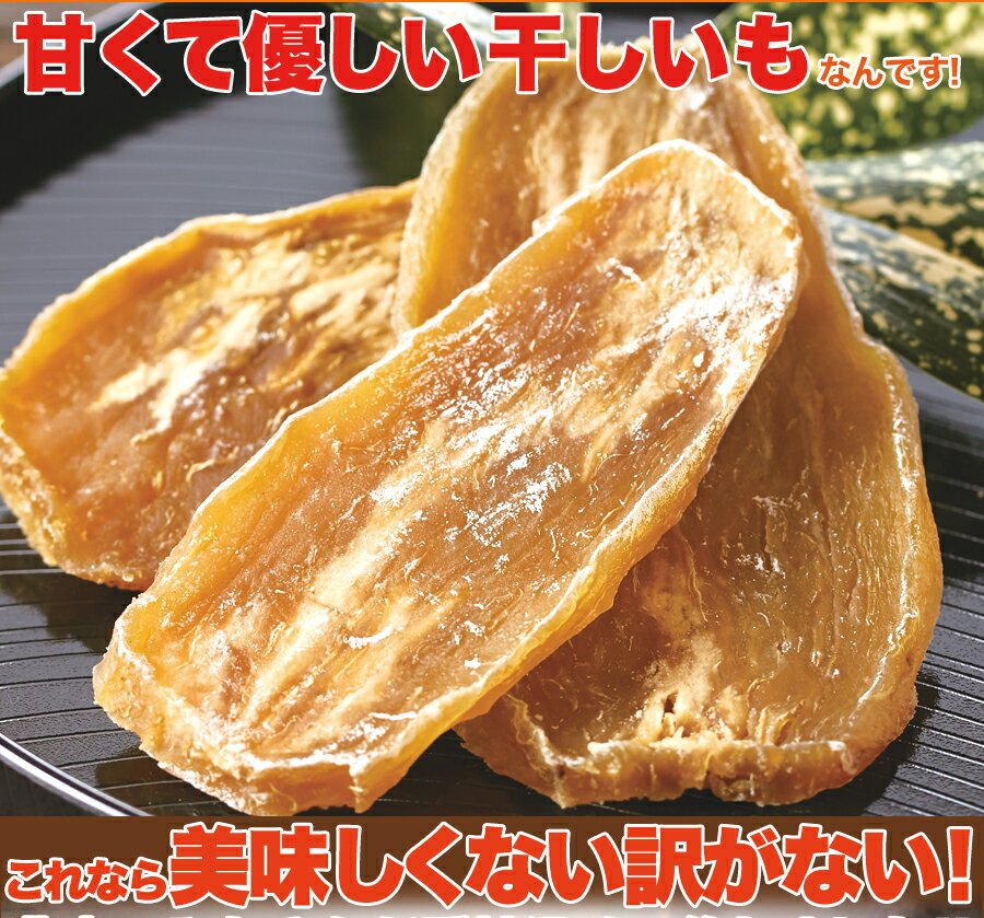 訳あり☆茨城県産 干し芋200g 自然の甘味!さつま芋 食物繊維たっぷり!無添加 厳選 農家 逸品 干しいも ほしいも 自然食品 和菓子 お菓子 さつまいも お...