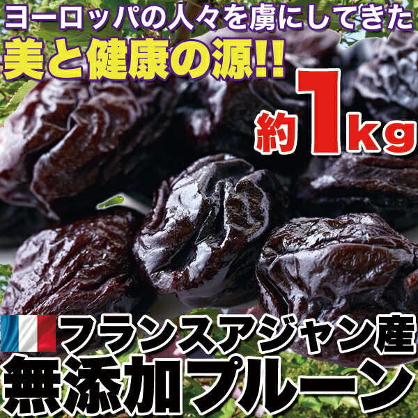 【天然生活】美と健康の源!!フランスアジャン産【無添加】プルーン1kg