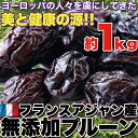 【天然生活】美と健康の源!!フランスアジャン産【無添加】プルーン1kg その1