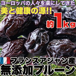 【天然生活】美と健康の源!!フランスアジャン産【無添加】プルーン1kg