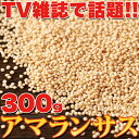 鉄分、カルシウムが豊富!!栄養価抜群!!のスーパーフード☆アマランサス300g その1