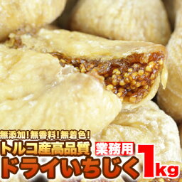 トルコ産高品質★ドライいちじくどっさり1kg≪常温≫