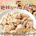 【ゆうパケット出荷】やさしい甘さの和スイーツ☆きな粉くるみ100g お茶菓子 スイーツ アメリカ産くるみ 便利なジップ付き 送料無料