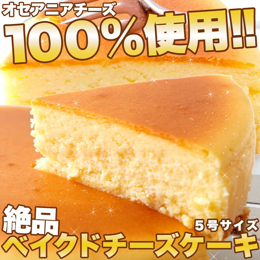 【天然生活】★5個★ 絶品ベイクドチーズケーキ5号≪冷凍≫