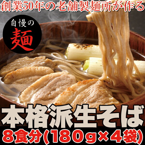 【ゆうパケット出荷】本格派生そば8食(180g×4袋)