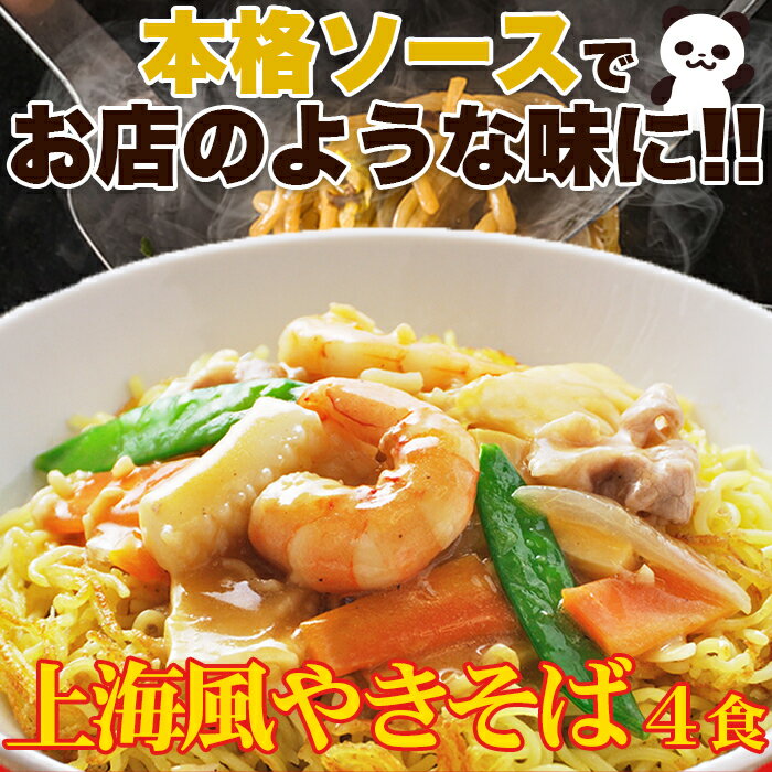 【ゆうパケット出荷】こだわり讃岐製法の生麺とオイスターソースの風味が食欲をそそる!!上海風焼きそば4食(90g×4) 3