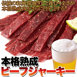 【メール便可能サイズ】【天然生活】和風醤油ダレと後ひく辛さがクセになる!!本格熟成ビーフジャーキー約30g