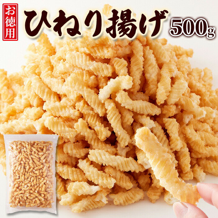 商品詳細 ■商品名 ひねり揚げ ■名称 油菓子 ■原材料名 小麦粉（国内製造）、菜種油、甘藷澱粉、コーンスターチ、 食塩、調味塩（食塩、蛋白加水分解物）/膨張剤、調味料（アミノ酸等）、 甘味料（ステビア）、香辛料抽出物（一部に小麦、大豆を含む） ■内容量 500gX12個（ケース販売） ■賞味期限 製造日より常温120日 （約40日～120日弱賞味期限が残ったものでのお届けとなります） ■保存方法 直射日光や高温多湿の場所を避けて保存してください ■販売者 株式会社天然生活 東京都品川区大崎3-6-4 トキワビル7F ※開封後は、賞味期限に関わらずお早めにお召し上がりください。 本品製造工場では、落花生、大豆を使用した製品も製造しています。 ■栄養成分表示 (100g当たり) エネルギー　491kcal たんぱく質　2.8g 脂質　22.6g 炭水化物　69.1g 食塩相当量　2.4g カリウム　 カルシウム　 鉄　 （この表示値は目安です） ■サイズ 縦：約40cm 横：約30cm 厚み：約7cm ※箇所により若干の誤差はあります。 ■商品購入リンク 1個 購入リンク： https://item.rakuten.co.jp/bestchoiceshop/4582667361275/ 2個 購入リンク： https://item.rakuten.co.jp/bestchoiceshop/4582667361275-2/ 5個 購入リンク： 1ケース販売（12個) 購入リンク： https://item.rakuten.co.jp/bestchoiceshop/4582667361275-B/