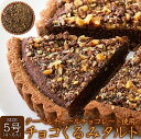 【ネコポス出荷】チョコくるみタルト5号(4~6人)カカオ クルミ 胡桃 クーベルチュールチョコレート ザクザク食感が楽しめる!! 洋菓子 スイーツ ケーキ タルト お菓子 お茶請け 母の日 父の日 ハロウィン 取り寄せ ギフト 贈り物 プレゼント お中元 送料無料