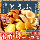 【天然生活】国産生おからを使用!!老舗豆腐屋さんのおからチップス3種(しお味、醤油味、カレー味)約300g