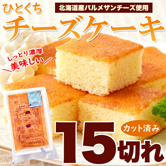 【送料無料】ひとくちチーズケーキ15切れ 北海道十勝産パルメザンチーズ使用! お取り寄せ スイーツ チーズ ケーキ お土産 手土産 洋菓子 お菓子 贈り物 記念...