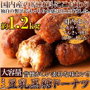 【天然生活】昔懐かしい素朴な味わい!【大容量】ミニ豆乳黒糖ドーナツ1.2kg