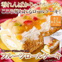 【人気】4種のフルーツたっぷり! 贅沢なフルーツロールケーキ 約15cm(4~5人)白桃 黄桃 イチゴ キウイ 4種のフルーツ! 国産小麦 冷凍 洋菓子 絶品 ...