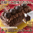 【おすすめ】しっとり濃厚なチョコロールケーキ 約15cm(4~5人) カカオ 高級クーベルチュールチョコレートを使用!国産小麦 美味しい ロールケーキ チョコレート 誕生日 ギフト 洋菓子 焼菓子 お中元 贈り物 お取り寄せ 冷凍便