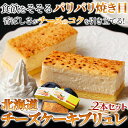 【天然生活】【ギフト対応可商品】2種類の北海道産チーズを使用!しっとり濃厚なチーズケーキブリュレ2本1セット≪冷凍≫