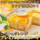 【送料無料】香るレモン&オレンジ プレミアム チーズ ケーキ2本セット 柑橘と濃厚クリームチーズが際立つ! 冷凍 洋菓子 焼菓子 瀬戸内レモン果汁 北海道産バター 手作りの美味しさ ケーキ スイーツ お歳暮 お中元 プレゼント 記念日 ギフト お祝い 直送品