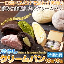 【送料無料】冷やしクリームパン10種10個セット ひんやり美味しい新感覚スイーツ!人気 冷凍 奈良 地元 お菓子 パン ブルーベリー クリームチーズ ご自宅 贈...