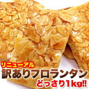 商品詳細 ■商品名 フロランタン ■名称 焼菓子 ■原材料名 小麦粉（小麦（北海道産））、マーガリン （乳成分・大豆を含む）、砂糖、アーモンドスライス、 蜂蜜、卵、牛乳、アーモンドプードル （アーモンド、コーンスターチ）／乳化剤、 香料、酸化防止剤（V.E）、アナトー色素 ■内容量 2個（2KG） ■賞味期限 製造より常温60日 （約20日～60日弱賞味期限が残ったものでのお届けとなります） ■保存方法 直射日光、高温多湿を避け常温で保存してください。 ■販売者 株式会社天然生活 東京都品川区大崎3-6-4 トキワビル7F ※開封後は、賞味期限に関わらずお早めにお召し上がりください。 ※本品製造工場ではそば、落花生を含む製品を製造しています。 ■栄養成分表示 （100g当たり） エネルギー　524kcal たんぱく質　7.8g 脂質　29.6g 炭水化物　56.6g 食塩相当量　0.56g ※推定値 ■サイズ 縦：約30cm 横：約23cm 厚み：約10cm ※箇所により若干の誤差はあります。 ■商品購入リンク 1個 購入リンク： https://soko.rms.rakuten.co.jp/bestchoiceshop/4573186210014/ 2個 購入リンク： https://soko.rms.rakuten.co.jp/bestchoiceshop/4573186210014-2/ 5個 購入リンク： 1箱（20個）購入リンク：